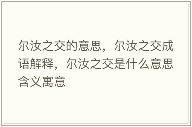 爾汝之交的意思，爾汝之交成語(yǔ)解釋?zhuān)瑺柸曛皇鞘裁匆馑己x寓意