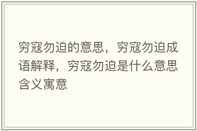 窮寇勿迫的意思，窮寇勿迫成語(yǔ)解釋?zhuān)F寇勿迫是什么意思含義寓意
