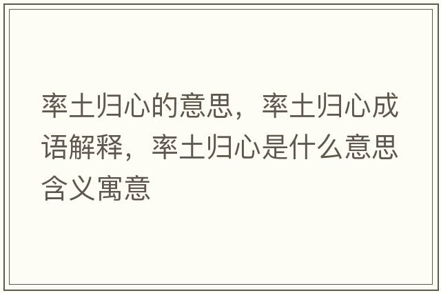 率土歸心的意思，率土歸心成語(yǔ)解釋?zhuān)释翚w心是什么意思含義寓意