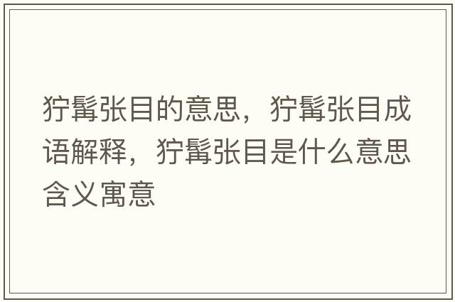 獰髯張目的意思，獰髯張目成語(yǔ)解釋?zhuān)燋讖埬渴鞘裁匆馑己x寓意