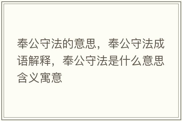 奉公守法的意思，奉公守法成語(yǔ)解釋?zhuān)罟胤ㄊ鞘裁匆馑己x寓意
