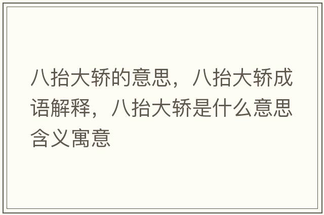 八抬大轎的意思，八抬大轎成語(yǔ)解釋?zhuān)颂Т筠I是什么意思含義寓意