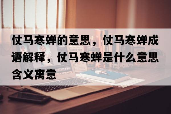 仗馬寒蟬的意思，仗馬寒蟬成語(yǔ)解釋?zhuān)恬R寒蟬是什么意思含義寓意