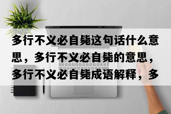 多行不義必自斃這句話(huà)什么意思，多行不義必自斃的意思，多行不義必自斃成語(yǔ)解釋?zhuān)嘈胁涣x必自斃是什么意思含義寓意