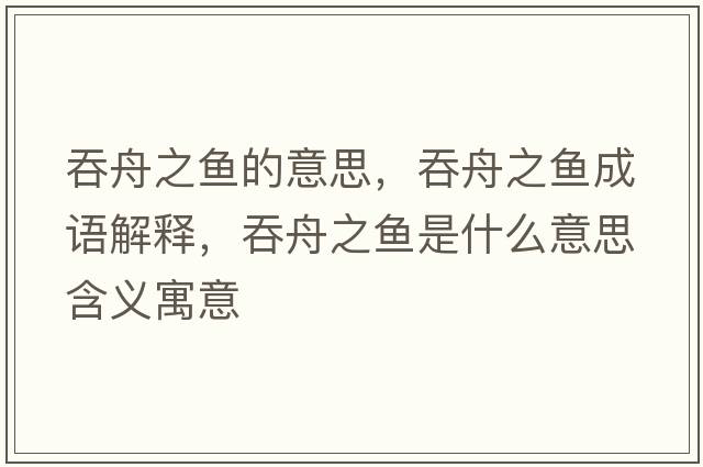 吞舟之魚(yú)的意思，吞舟之魚(yú)成語(yǔ)解釋?zhuān)讨壑~(yú)是什么意思含義寓意