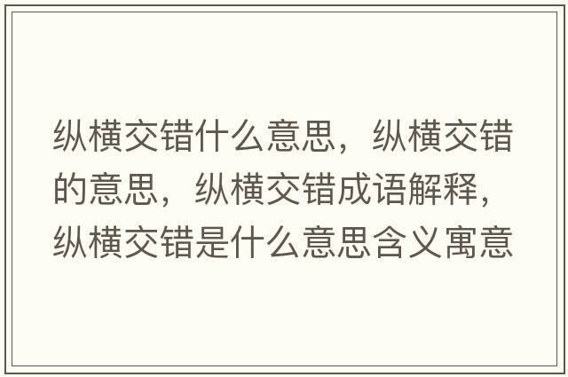 縱橫交錯什么意思，縱橫交錯的意思，縱橫交錯成語(yǔ)解釋?zhuān)v橫交錯是什么意思含義寓意