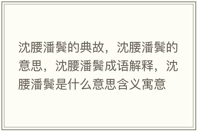 沈腰潘鬢的典故，沈腰潘鬢的意思，沈腰潘鬢成語(yǔ)解釋?zhuān)蜓唆W是什么意思含義寓意