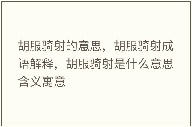 胡服騎射的意思，胡服騎射成語(yǔ)解釋?zhuān)T射是什么意思含義寓意