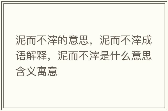 泥而不滓的意思，泥而不滓成語(yǔ)解釋?zhuān)喽蛔沂鞘裁匆馑己x寓意