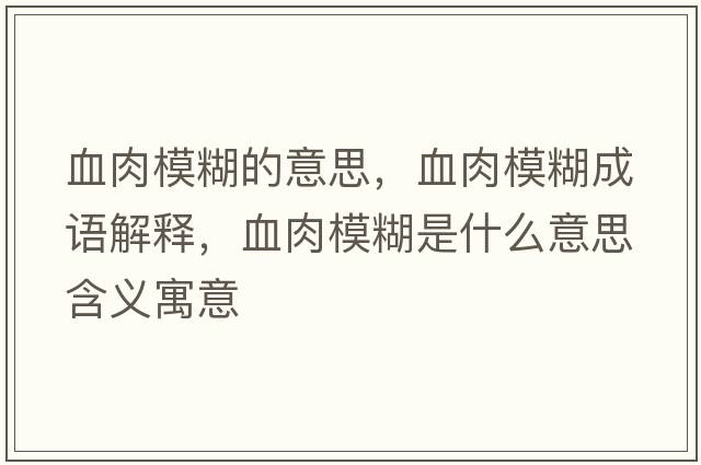 血肉模糊的意思，血肉模糊成語(yǔ)解釋?zhuān)饽：鞘裁匆馑己x寓意