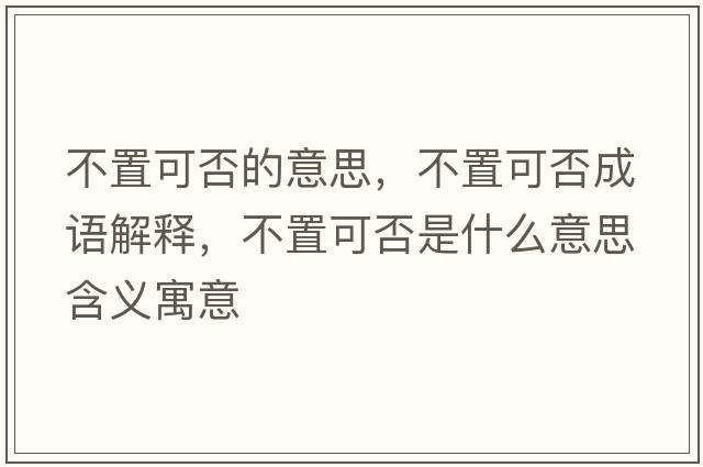 不置可否的意思，不置可否成語(yǔ)解釋?zhuān)恢每煞袷鞘裁匆馑己x寓意
