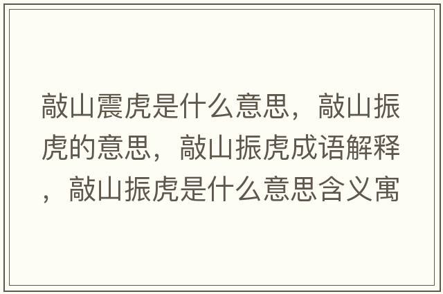 敲山震虎是什么意思，敲山振虎的意思，敲山振虎成語(yǔ)解釋?zhuān)蒙秸窕⑹鞘裁匆馑己x寓意