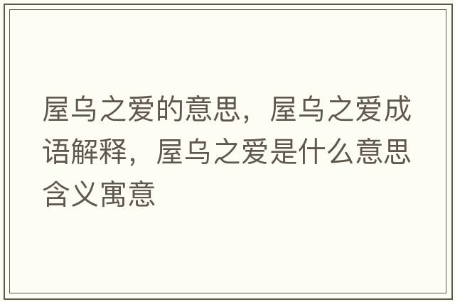 屋烏之愛(ài)的意思，屋烏之愛(ài)成語(yǔ)解釋?zhuān)轂踔異?ài)是什么意思含義寓意