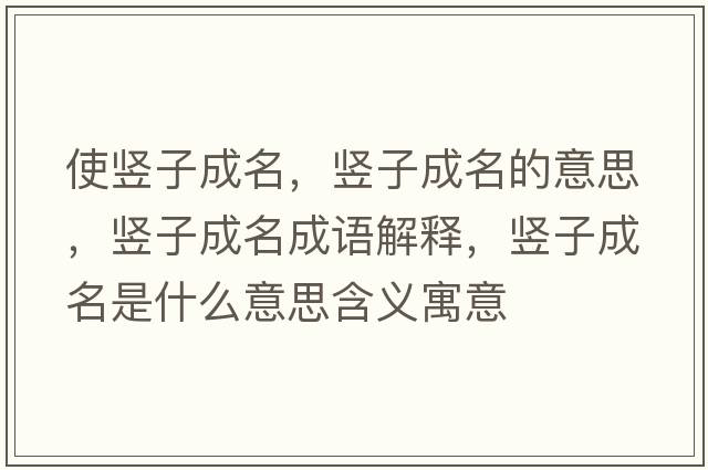 使豎子成名，豎子成名的意思，豎子成名成語(yǔ)解釋?zhuān)Q子成名是什么意思含義寓意