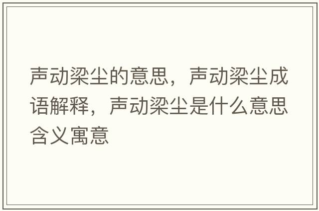聲動(dòng)梁塵的意思，聲動(dòng)梁塵成語(yǔ)解釋?zhuān)晞?dòng)梁塵是什么意思含義寓意