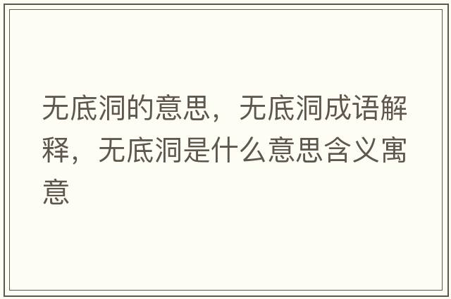 無(wú)底洞的意思，無(wú)底洞成語(yǔ)解釋?zhuān)瑹o(wú)底洞是什么意思含義寓意