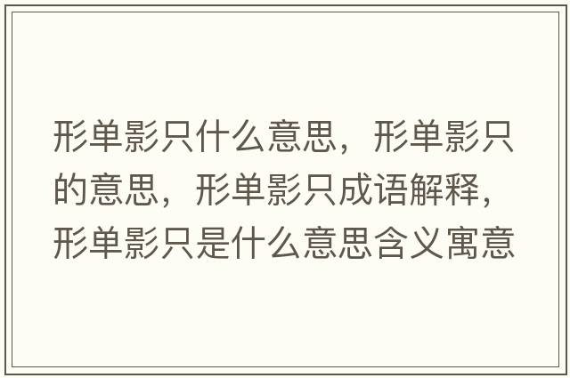 形單影只什么意思，形單影只的意思，形單影只成語(yǔ)解釋?zhuān)螁斡爸皇鞘裁匆馑己x寓意