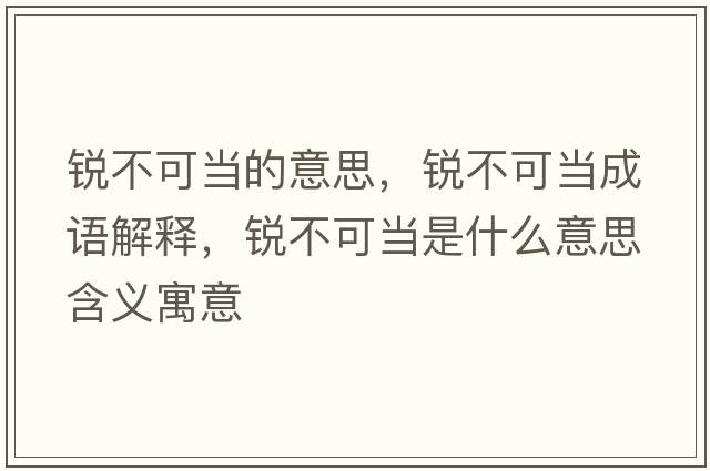 銳不可當的意思，銳不可當成語(yǔ)解釋?zhuān)J不可當是什么意思含義寓意