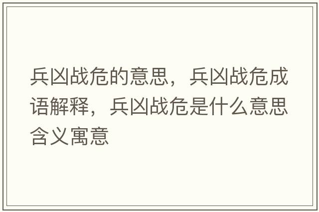 兵兇戰危的意思，兵兇戰危成語(yǔ)解釋?zhuān)鴥磻鹞Ｊ鞘裁匆馑己x寓意