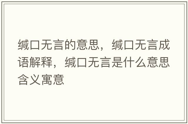 緘口無(wú)言的意思，緘口無(wú)言成語(yǔ)解釋?zhuān)}口無(wú)言是什么意思含義寓意