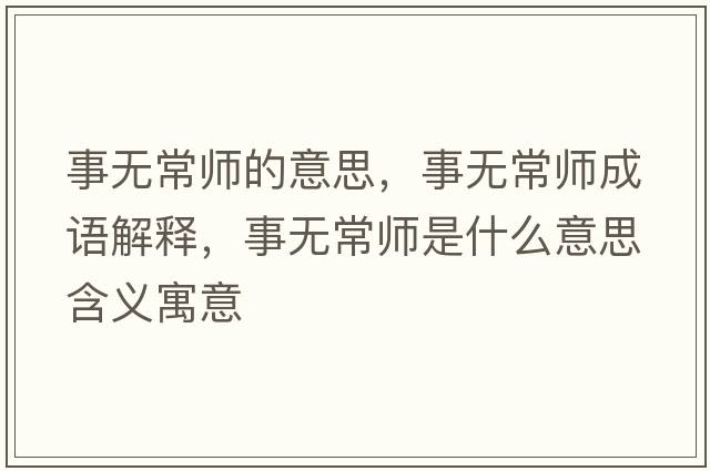 事無(wú)常師的意思，事無(wú)常師成語(yǔ)解釋?zhuān)聼o(wú)常師是什么意思含義寓意