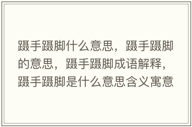 躡手躡腳什么意思，躡手躡腳的意思，躡手躡腳成語(yǔ)解釋?zhuān)b手躡腳是什么意思含義寓意