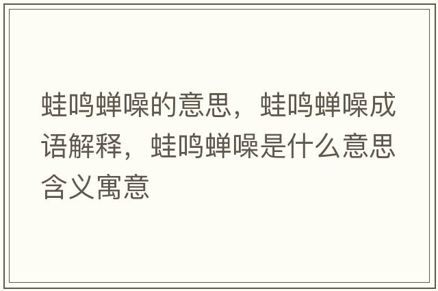 蛙鳴蟬噪的意思，蛙鳴蟬噪成語(yǔ)解釋?zhuān)茗Q蟬噪是什么意思含義寓意
