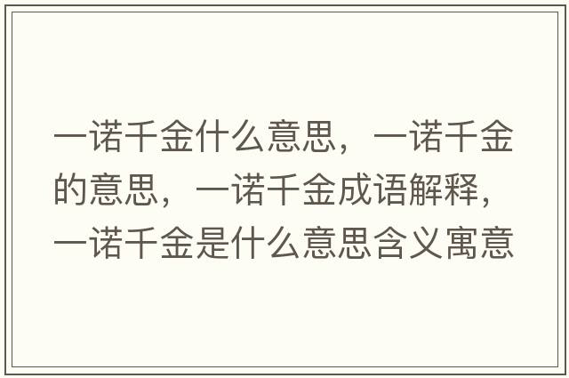 一諾千金什么意思，一諾千金的意思，一諾千金成語(yǔ)解釋?zhuān)恢Z千金是什么意思含義寓意