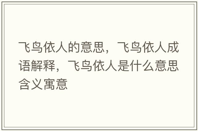 飛鳥(niǎo)依人的意思，飛鳥(niǎo)依人成語(yǔ)解釋?zhuān)w鳥(niǎo)依人是什么意思含義寓意