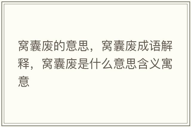 窩囊廢的意思，窩囊廢成語(yǔ)解釋?zhuān)C囊廢是什么意思含義寓意