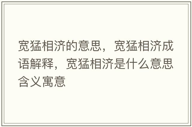寬猛相濟的意思，寬猛相濟成語(yǔ)解釋?zhuān)瑢捗拖酀鞘裁匆馑己x寓意