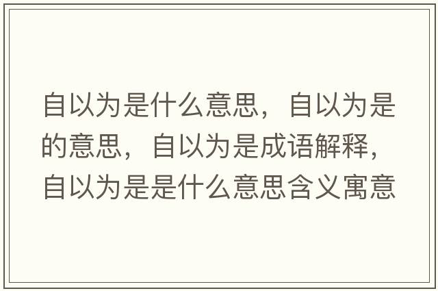 自以為是什么意思，自以為是的意思，自以為是成語(yǔ)解釋?zhuān)砸詾槭鞘鞘裁匆馑己x寓意