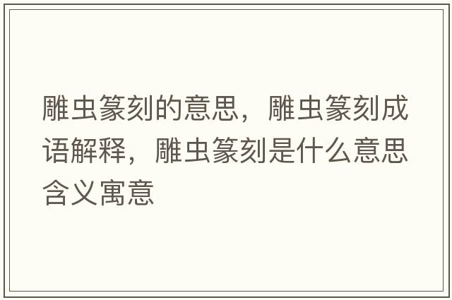 雕蟲(chóng)篆刻的意思，雕蟲(chóng)篆刻成語(yǔ)解釋?zhuān)裣x(chóng)篆刻是什么意思含義寓意