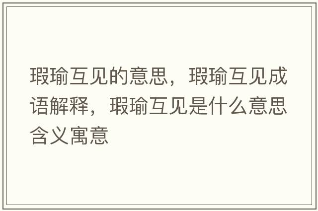 瑕瑜互見(jiàn)的意思，瑕瑜互見(jiàn)成語(yǔ)解釋?zhuān)﹁せヒ?jiàn)是什么意思含義寓意