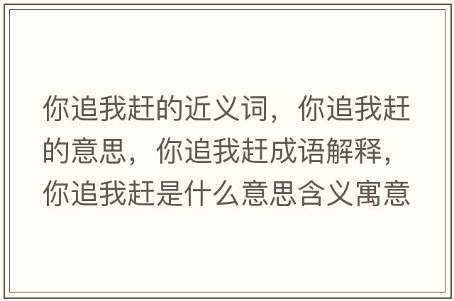 你追我趕的近義詞，你追我趕的意思，你追我趕成語(yǔ)解釋?zhuān)阕肺亿s是什么意思含義寓意