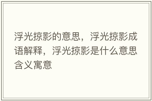 浮光掠影的意思，浮光掠影成語(yǔ)解釋?zhuān)」饴佑笆鞘裁匆馑己x寓意