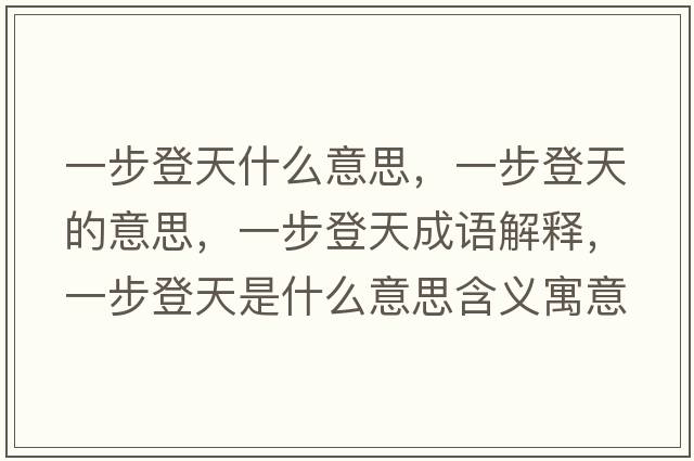 一步登天什么意思，一步登天的意思，一步登天成語(yǔ)解釋?zhuān)徊降翘焓鞘裁匆馑己x寓意