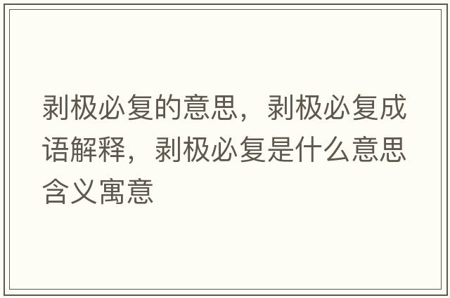 剝極必復的意思，剝極必復成語(yǔ)解釋?zhuān)瑒儤O必復是什么意思含義寓意