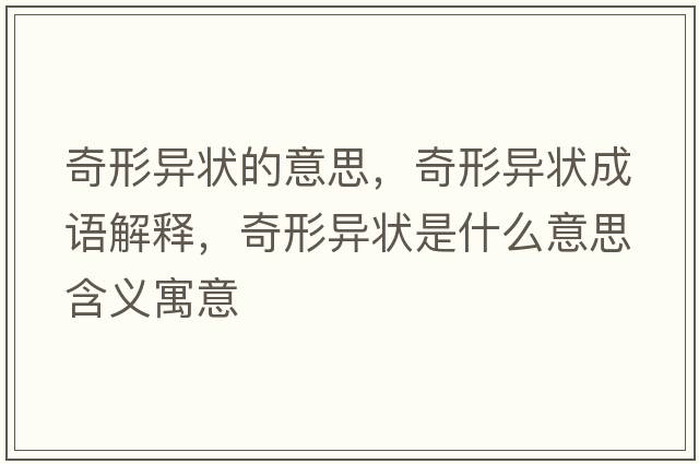 奇形異狀的意思，奇形異狀成語(yǔ)解釋?zhuān)嫘萎悹钍鞘裁匆馑己x寓意