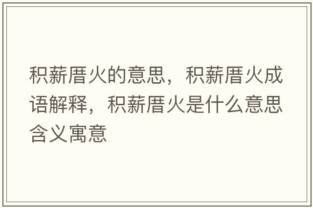 積薪厝火的意思，積薪厝火成語(yǔ)解釋?zhuān)e薪厝火是什么意思含義寓意