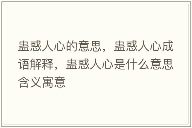 蠱惑人心的意思，蠱惑人心成語(yǔ)解釋?zhuān)M惑人心是什么意思含義寓意