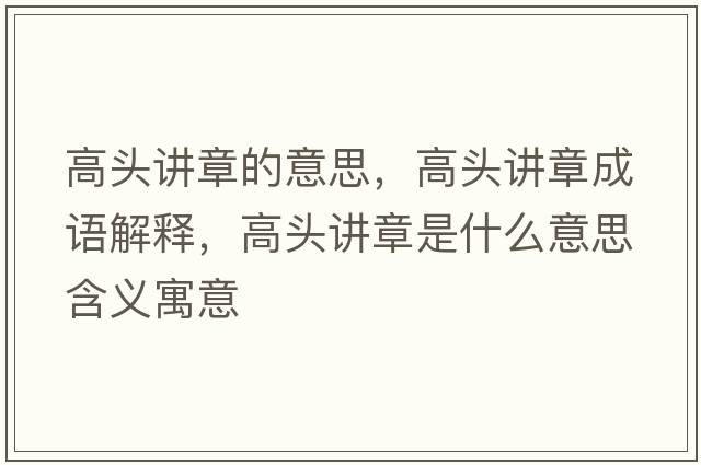 高頭講章的意思，高頭講章成語(yǔ)解釋?zhuān)哳^講章是什么意思含義寓意