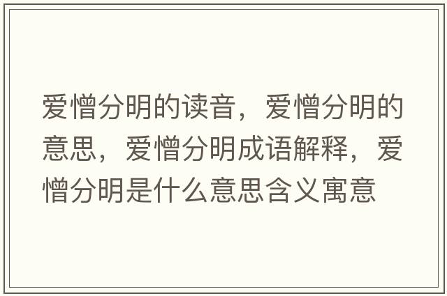 愛(ài)憎分明的讀音，愛(ài)憎分明的意思，愛(ài)憎分明成語(yǔ)解釋?zhuān)瑦?ài)憎分明是什么意思含義寓意