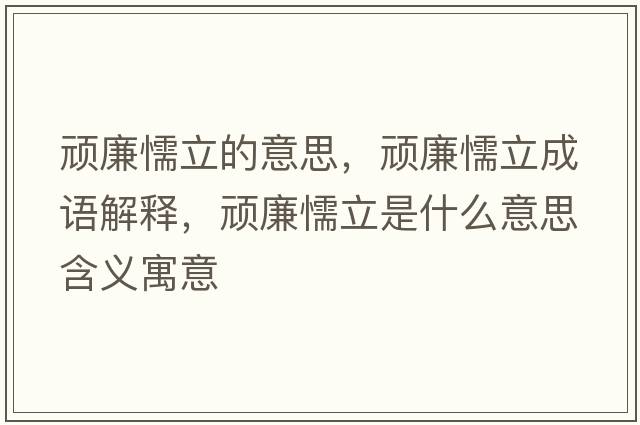 頑廉懦立的意思，頑廉懦立成語(yǔ)解釋?zhuān)B廉懦立是什么意思含義寓意