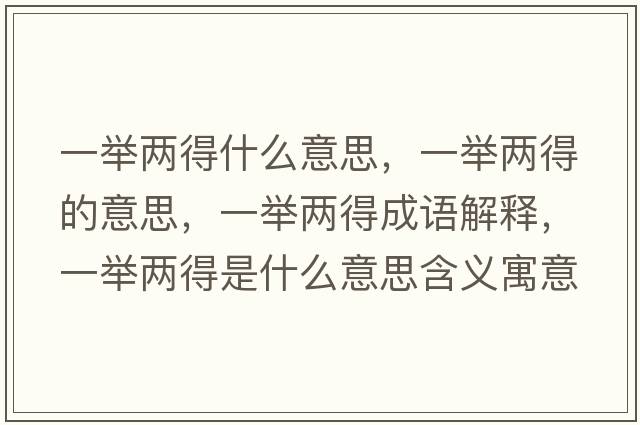 一舉兩得什么意思，一舉兩得的意思，一舉兩得成語(yǔ)解釋?zhuān)慌e兩得是什么意思含義寓意