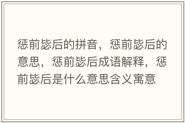 懲前毖后的拼音，懲前毖后的意思，懲前毖后成語(yǔ)解釋?zhuān)瑧颓氨押笫鞘裁匆馑己x寓意