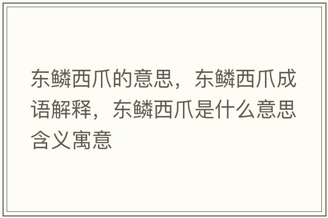 東鱗西爪的意思，東鱗西爪成語(yǔ)解釋?zhuān)瑬|鱗西爪是什么意思含義寓意
