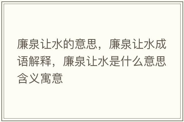 廉泉讓水的意思，廉泉讓水成語(yǔ)解釋?zhuān)屗鞘裁匆馑己x寓意