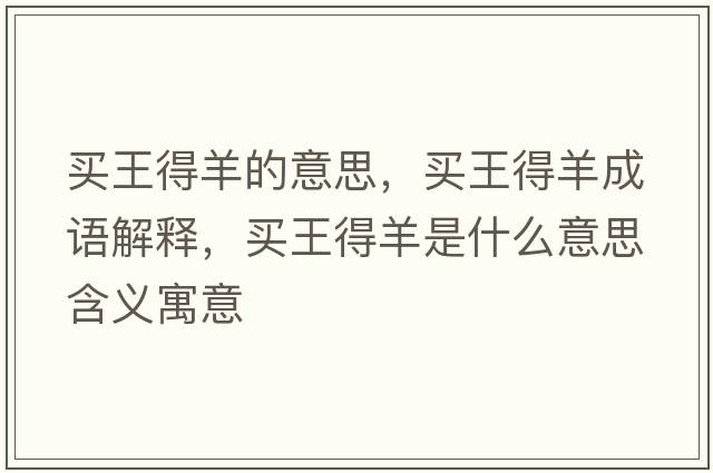 買(mǎi)王得羊的意思，買(mǎi)王得羊成語(yǔ)解釋?zhuān)I(mǎi)王得羊是什么意思含義寓意