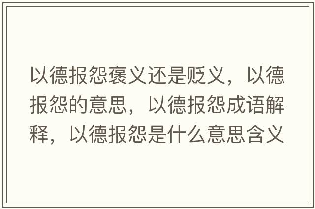 以德報怨褒義還是貶義，以德報怨的意思，以德報怨成語(yǔ)解釋?zhuān)缘聢笤故鞘裁匆馑己x寓意